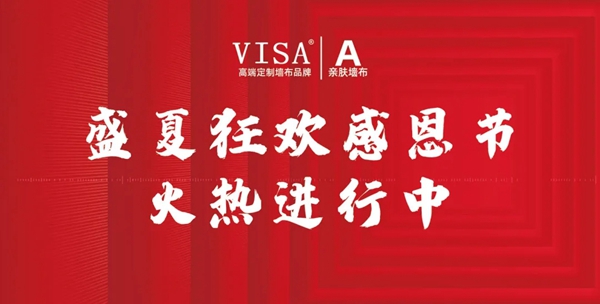 VISA高端定制软装品牌七月再攀新高 盛夏狂欢爆红全国