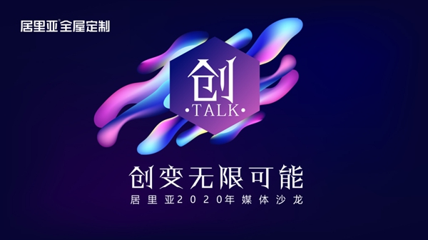 居里亚全屋定制“创·TALK  创变无限可能”圆满举办