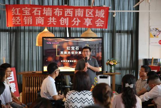 红宝石墙布西南区域经销商共创分享会圆满落幕
