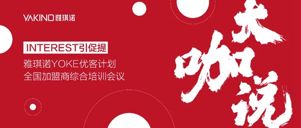 雅琪诺YOKE优客计划全国加盟商综合培训会议盛大开启