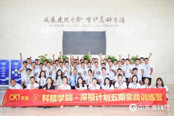 科顺股份：深根计划五期实战训练营开班