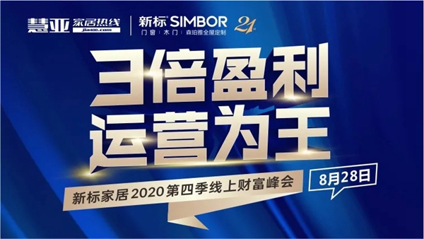 新标门窗第四季线上招商峰会即将震撼来袭