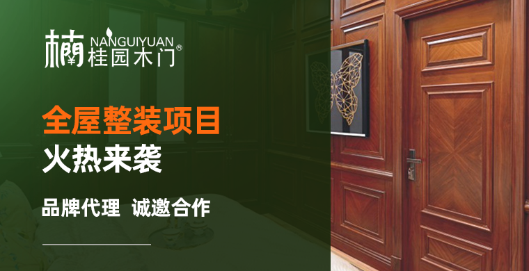 楠桂园木门怎么样?楠桂园木门8大加盟优势