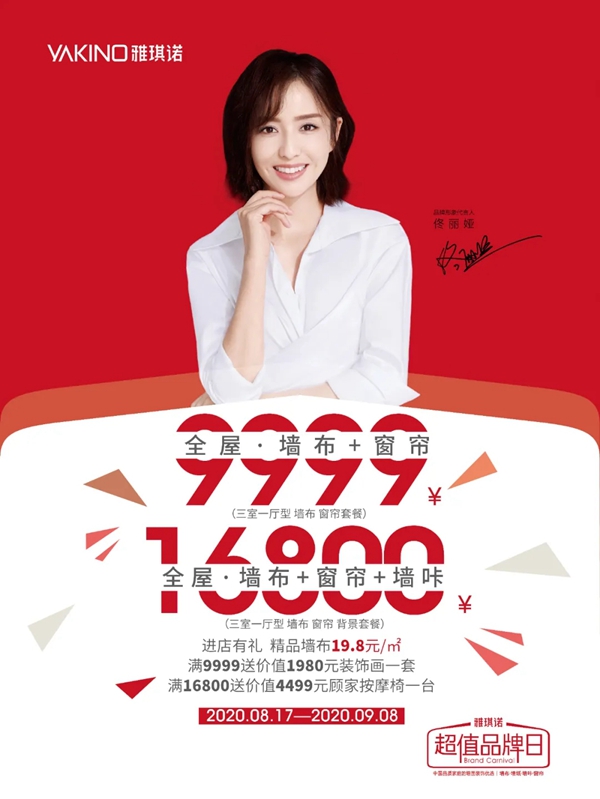 雅琪诺超值品牌日8月17日掀起全国软装风暴