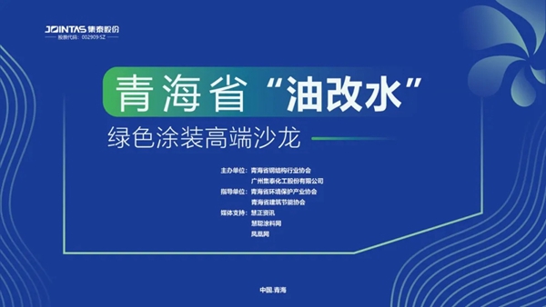 安泰建筑胶青海省“油改水”绿色涂装高端沙龙顺利举行