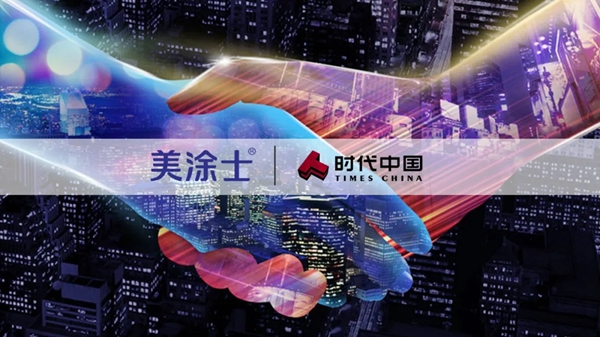 美涂士与百强地产时代中国达成战略合作