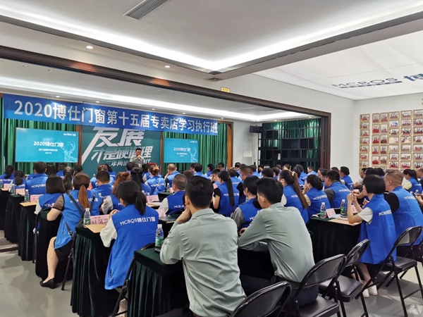 博仕门窗2020第十五届专卖店学习执行班圆满举行