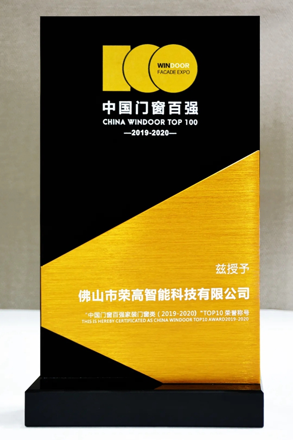 荣高门窗荣膺“中国门窗百强企业”TOP10