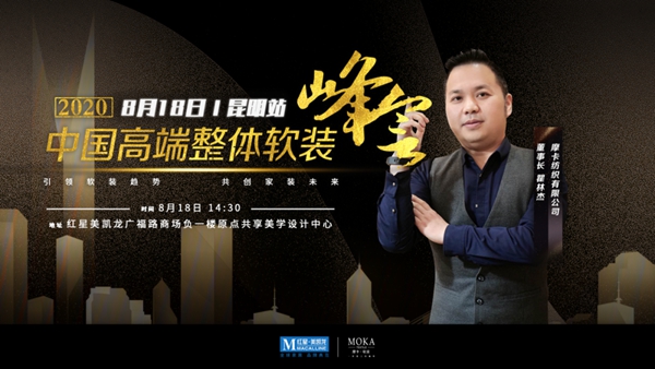 摩卡软装隆重亮相七彩云南 共创家装美好未来 摩卡软装隆重亮相七彩云南 共创家装美好未来