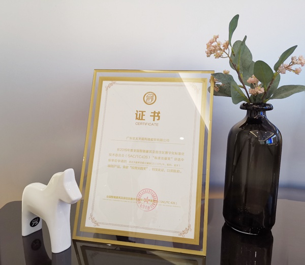 亚太天能智能锁荣膺全国智标委“标准贡献应用实践奖”