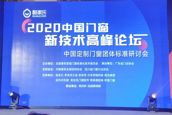 欧迪克门窗董事长受邀出席2020中国门窗新技术高峰论坛
