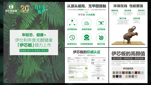 年轻态•健康+|伊仕利新一代健康家居系统暨伊芯板上市战略发布会圆满举行！