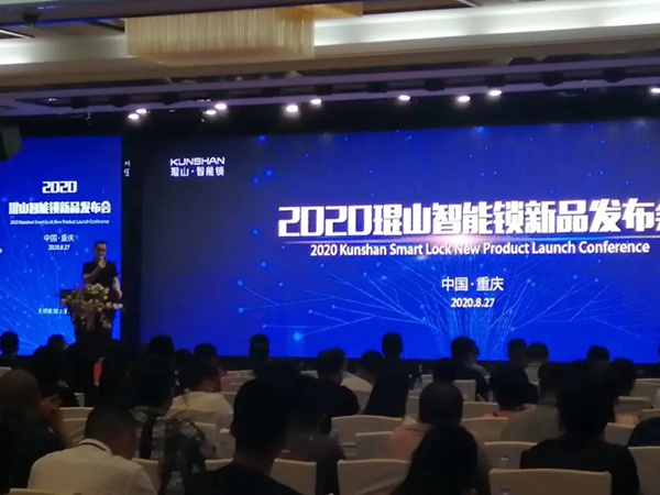 2020年琨山智能锁新品发布会圆满结束