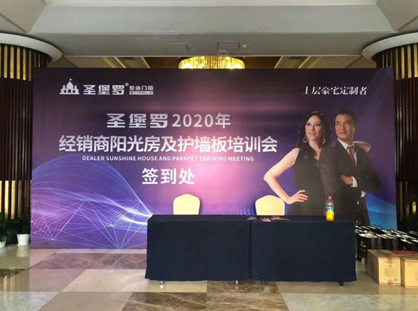 圣堡罗整体门窗省区经销商产品培训会成功举行