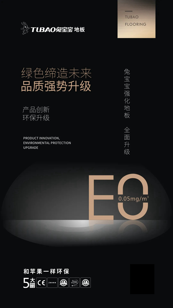 兔宝宝强化地板环保全面升级 创造健康家居的新时代