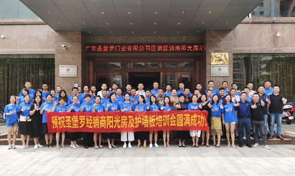 圣堡罗整体门窗省区经销商产品培训会成功举行