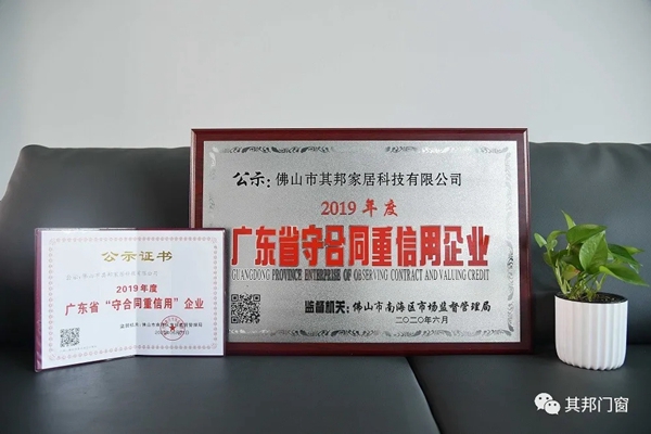 其邦门窗荣获“广东省守合同重信用企业”证书