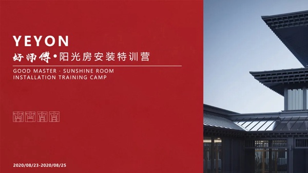 叶阳阳光房安装特训营圆满结束