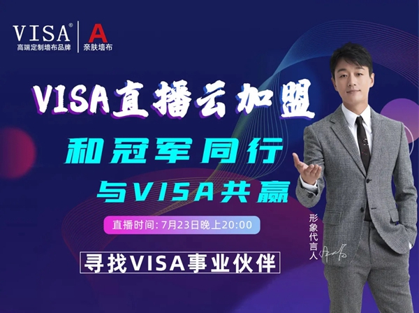 VISA高端定制软装品牌七月再攀新高 盛夏狂欢爆红全国