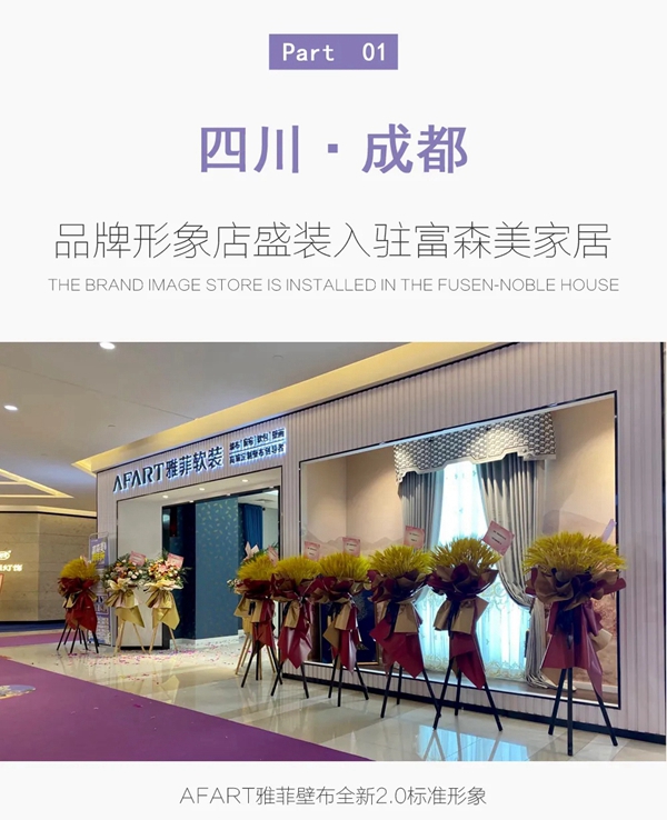 雅菲壁布成都富森美家居成华店震撼亮相