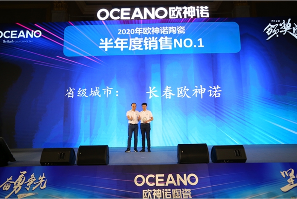 坚定信念，奋勇争先！欧神诺2020北方年中策略营销峰会圆满收官