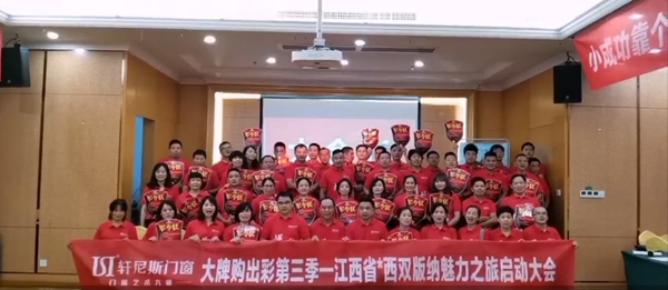 轩尼斯门窗大牌购出彩第三季全国启动会圆满落幕