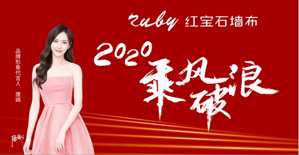 红宝石墙布2020经销商年中总结大会浙江站成功举办