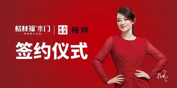 格林福木门8月9日与梅婷正式签约 为中国千万家庭送幸福