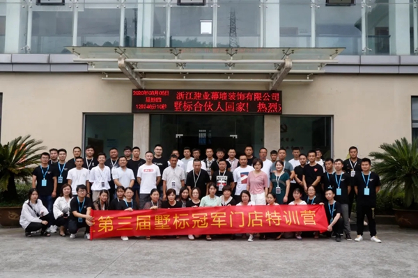墅标门窗2020第三届冠军门店特训营圆满落幕