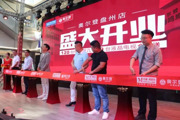 奥尔登全屋定制盘州红星美凯龙店盛大开业