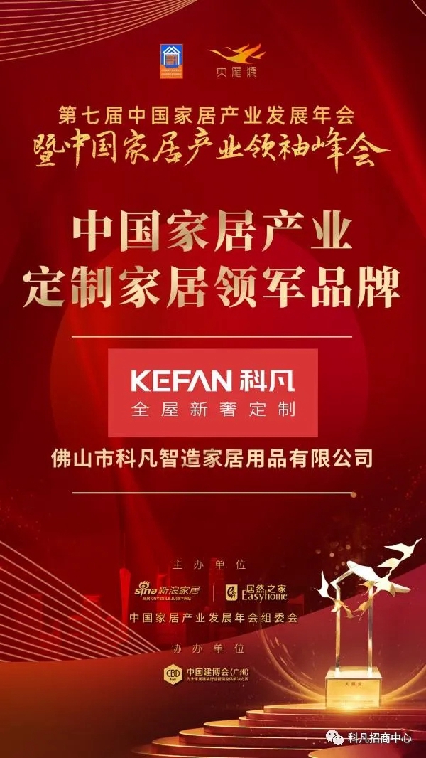 科凡定制获颁“首批定制家居行业工业互联网首批示范单位”