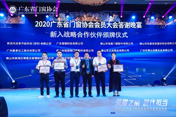 荣耀之窗·时代担当丨2020广东省门窗协会会员大会暨答谢晚宴圆满落幕! 荣耀之窗·时代担当丨2020广东省门窗协会会员大会暨答谢晚宴圆满落幕!