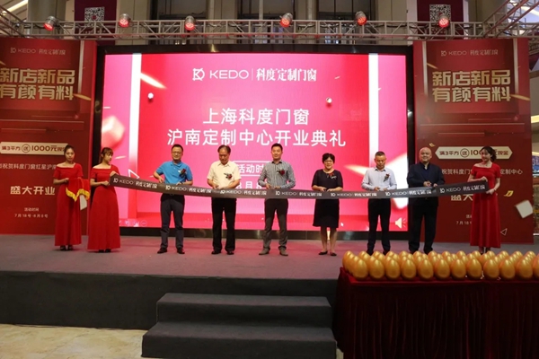 科度门窗上海沪南红星美凯龙新定制中心开业典礼 科度门窗上海沪南红星美凯龙新定制中心开业典礼