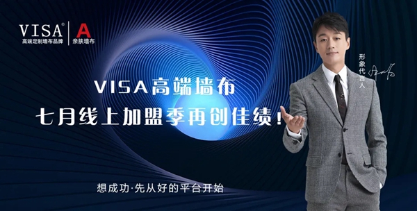 VISA高端定制软装品牌七月再攀新高 盛夏狂欢爆红全国
