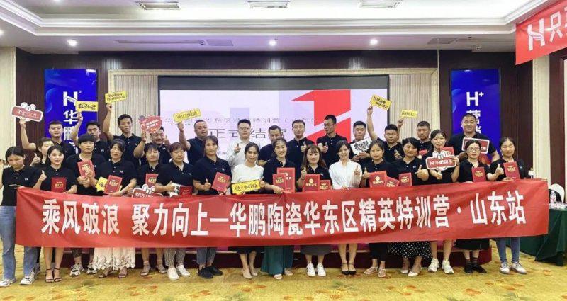 华鹏陶瓷华东区精英特训营山东站圆满结束