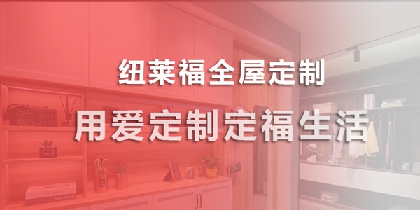 纽莱福定制家具好不好?加盟前景全面分析