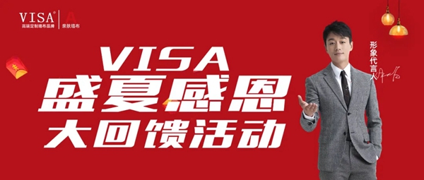 VISA高端墙布夏季家装节感恩大回馈活动火热进行中