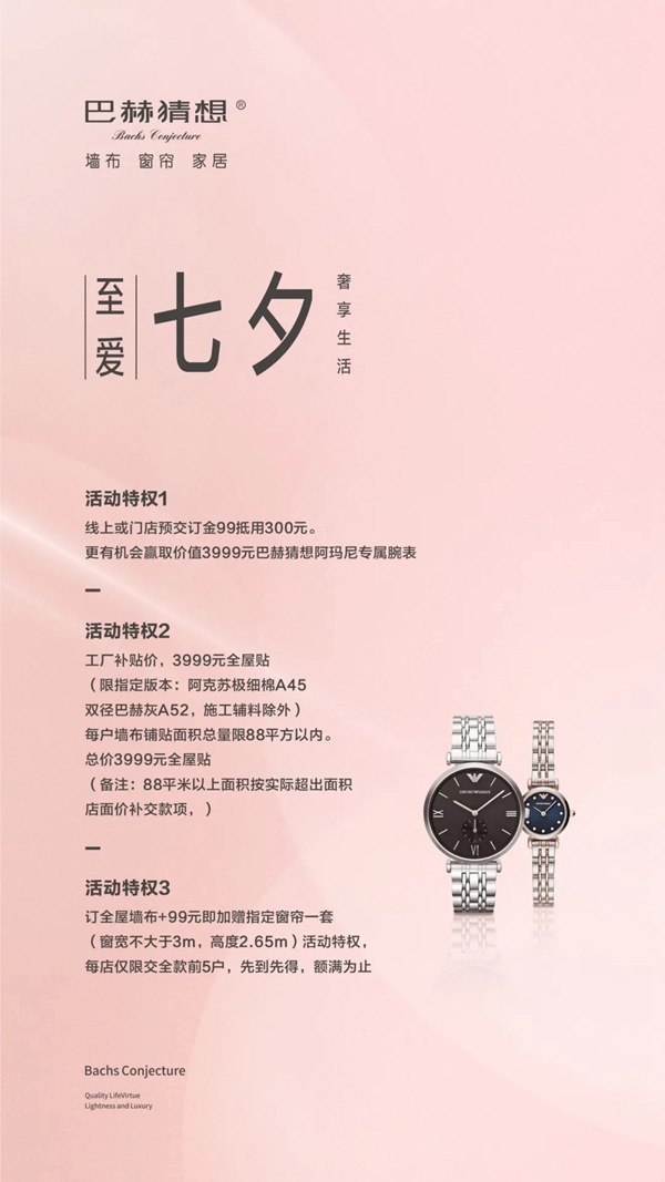 巴赫猜想墙布七夕为爱而来 一招让TA怦然心动