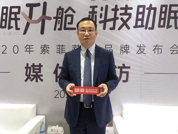 2020深圳国际家具展丨索菲莉尔黄小卫&刘杰:真正做到科学帮助消费者改善睡眠和健康