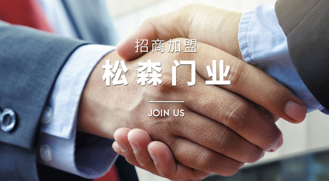 松昇木门怎么样?松昇木门加盟支持