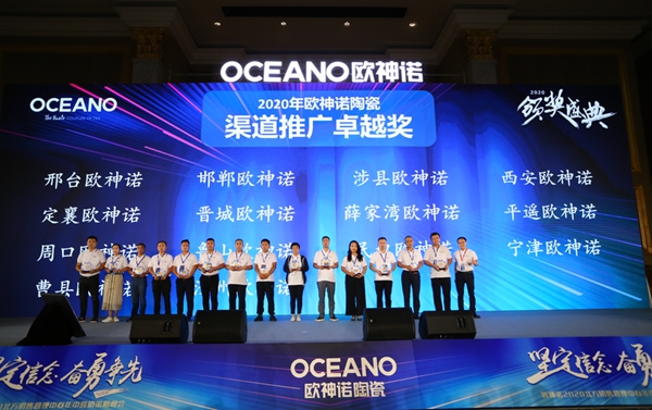 坚定信念，奋勇争先！欧神诺2020北方年中策略营销峰会圆满收官