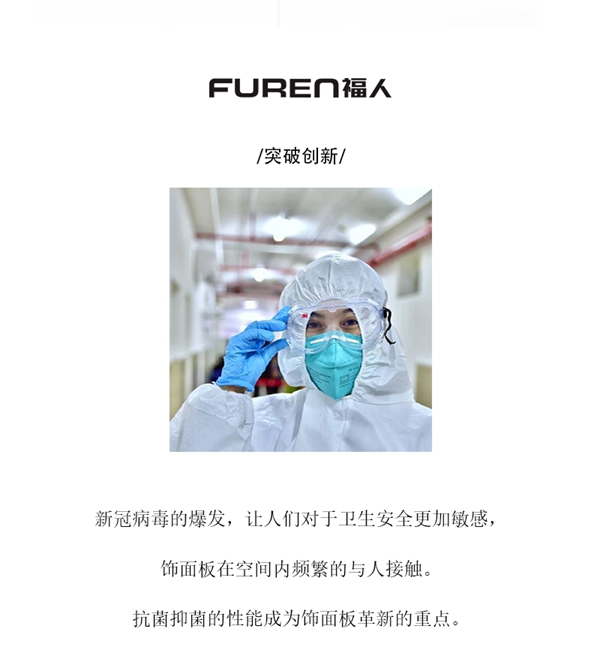 福人家居:抗菌饰面 呵护家人健康 福人家居:抗菌饰面 呵护家人健康
