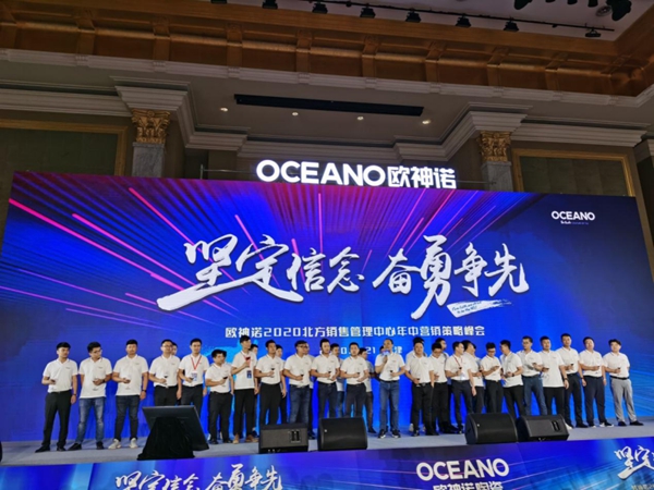坚定信念，奋勇争先！欧神诺2020北方年中策略营销峰会圆满收官