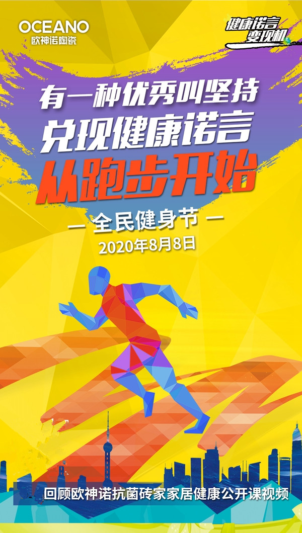 全民健身节,欧神诺与你一起兑现健康诺言! 全民健身节,欧神诺与你一起兑现健康诺言!