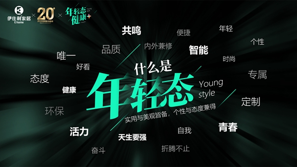 年轻态•健康+|伊仕利新一代健康家居系统暨伊芯板上市战略发布会圆满举行！