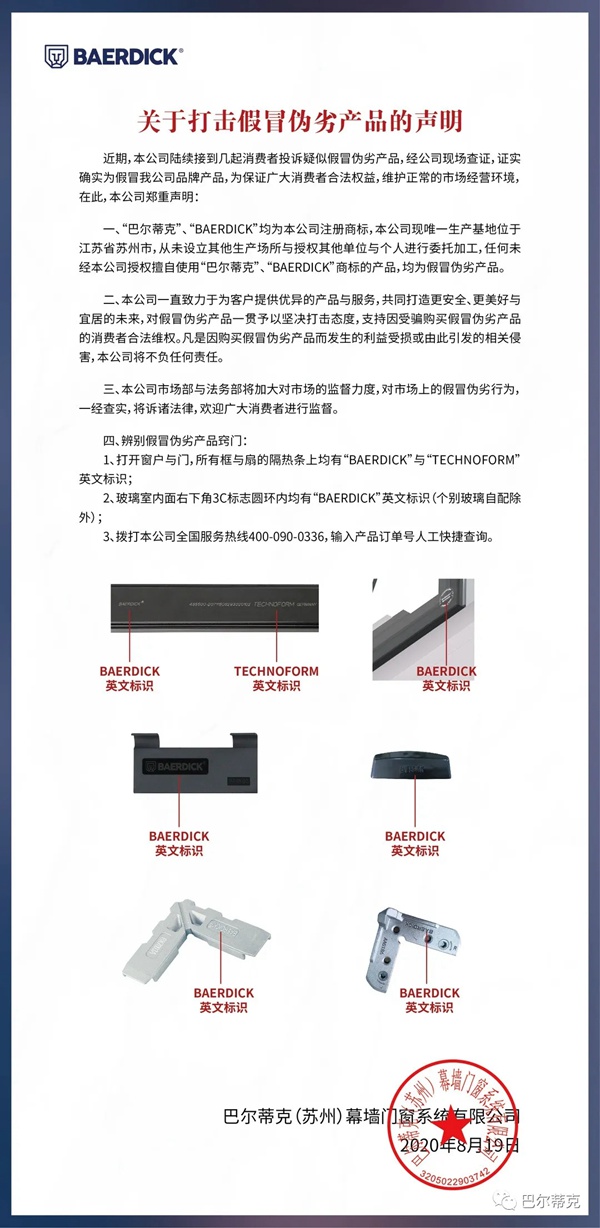 巴尔蒂克系统门窗关于打击假冒伪劣产品的声明