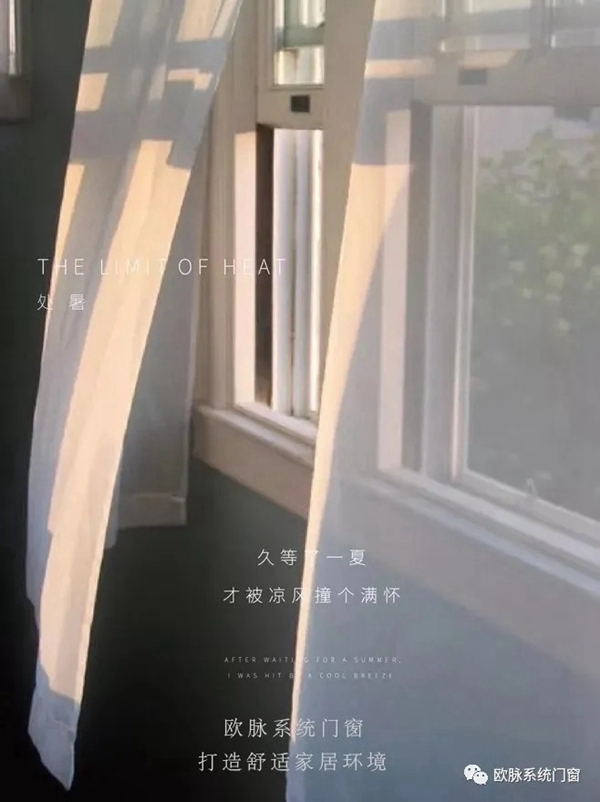 欧脉系统门窗：告别酷暑打造舒适家居环境