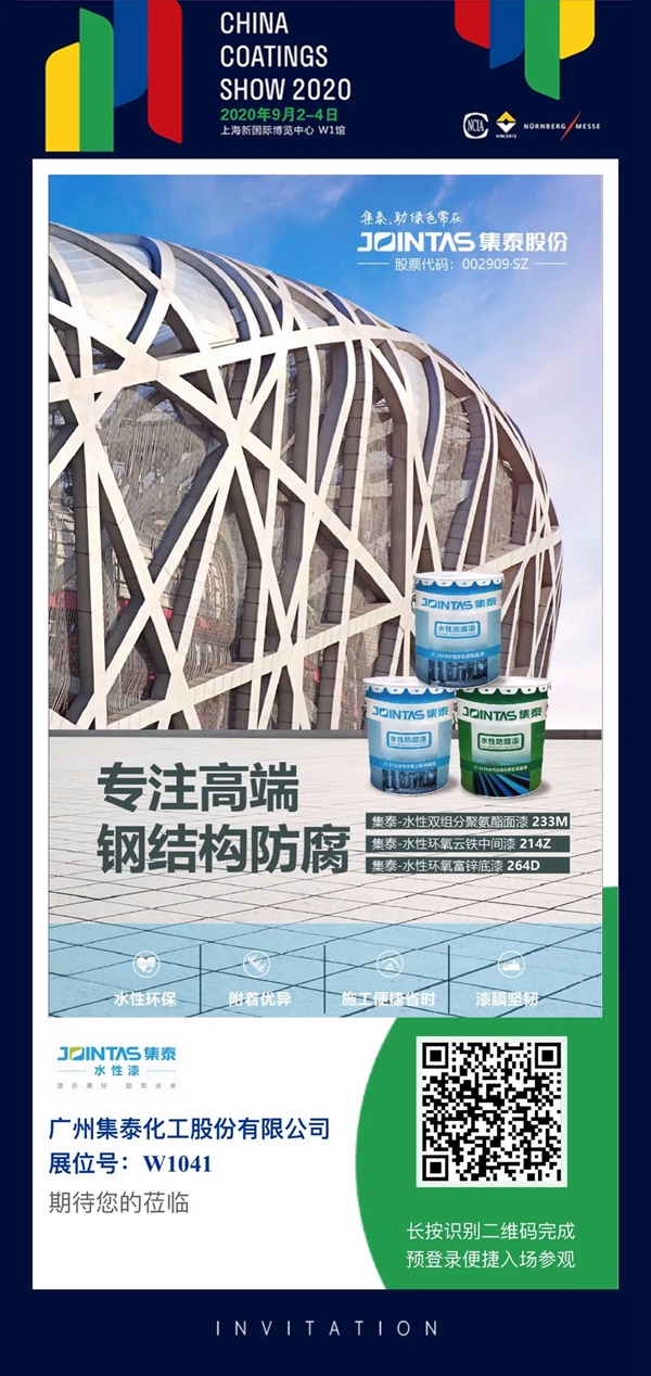 安泰建筑胶诚邀您参加2020中国涂料博览会
