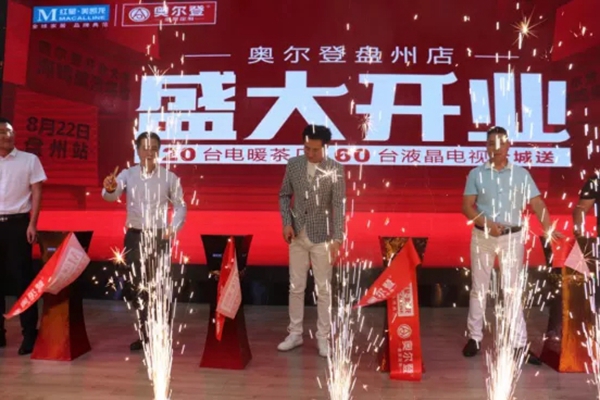 奥尔登全屋定制盘州红星美凯龙店盛大开业