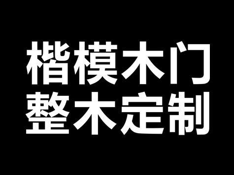 加盟楷模木门能实现稳赚吗?有什么加盟信息?